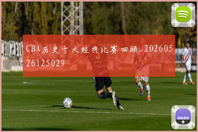 CBA历史十大经典比赛回顾_20260526125029