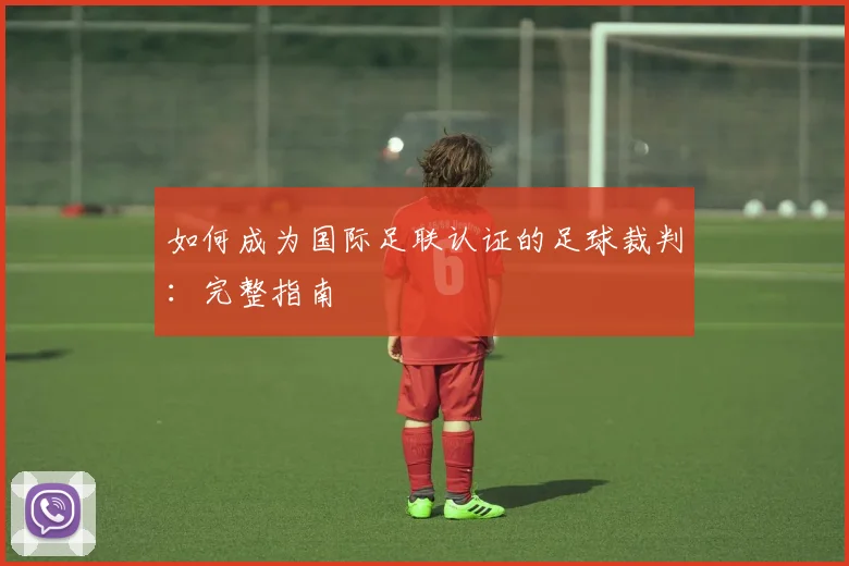 如何成为国际足联认证的足球裁判:完整指南