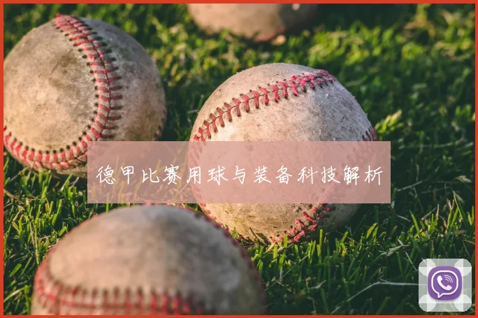德甲比赛用球与装备科技解析