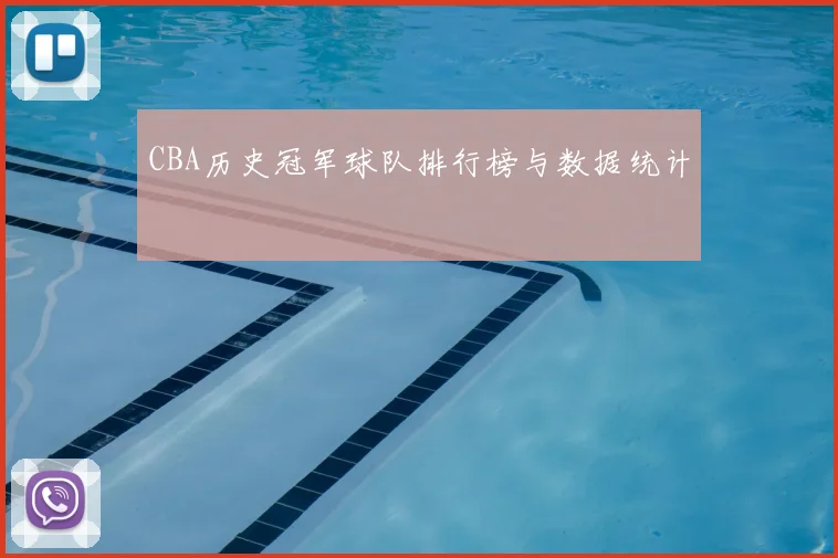 CBA历史冠军球队排行榜与数据统计