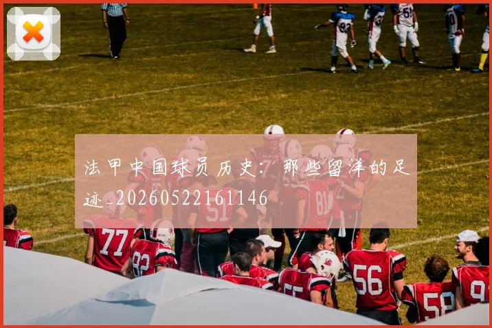 法甲中国球员历史：那些留洋的足迹_20260522161146