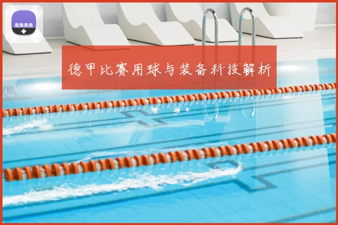 德甲比赛用球与装备科技解析