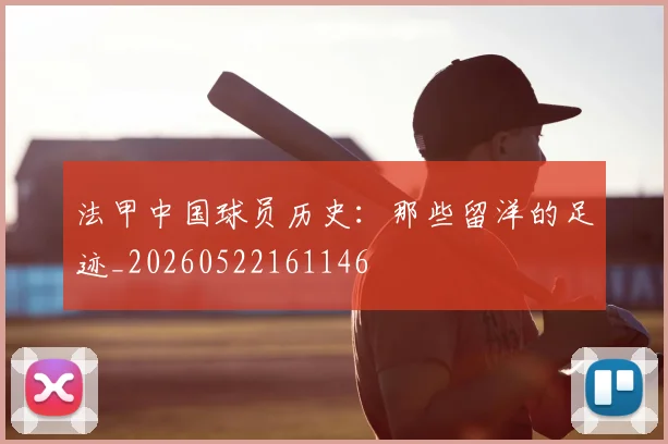 法甲中国球员历史：那些留洋的足迹_20260522161146